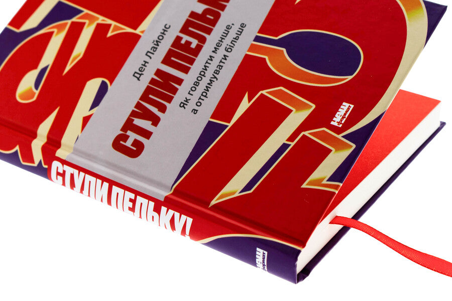 Stuffs! How to speak less and get more / Стули пельку! Як говорити менше, а отримувати більше Дэн Лайонс 978-617-8437-47-3-4