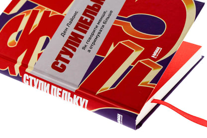 Stuffs! How to speak less and get more / Стули пельку! Як говорити менше, а отримувати більше Дэн Лайонс 978-617-8437-47-3-4