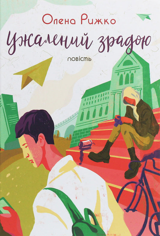 Stung by betrayal / Ужалений зрадою Елена Рыжко 978-966-580-603-5-1