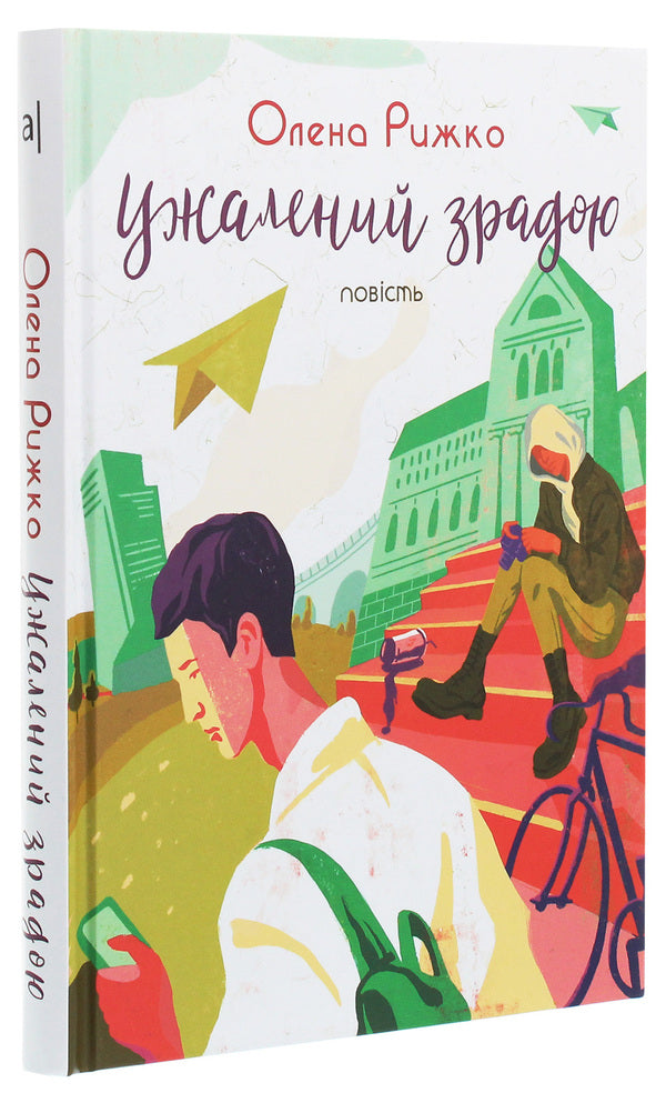 Stung by betrayal / Ужалений зрадою Елена Рыжко 978-966-580-603-5-3