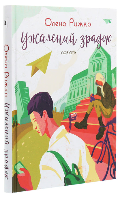 Stung by betrayal / Ужалений зрадою Елена Рыжко 978-966-580-603-5-3