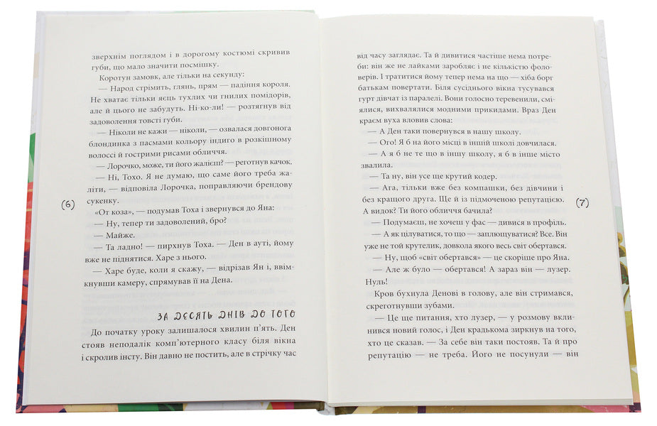 Stung by betrayal / Ужалений зрадою Елена Рыжко 978-966-580-603-5-4