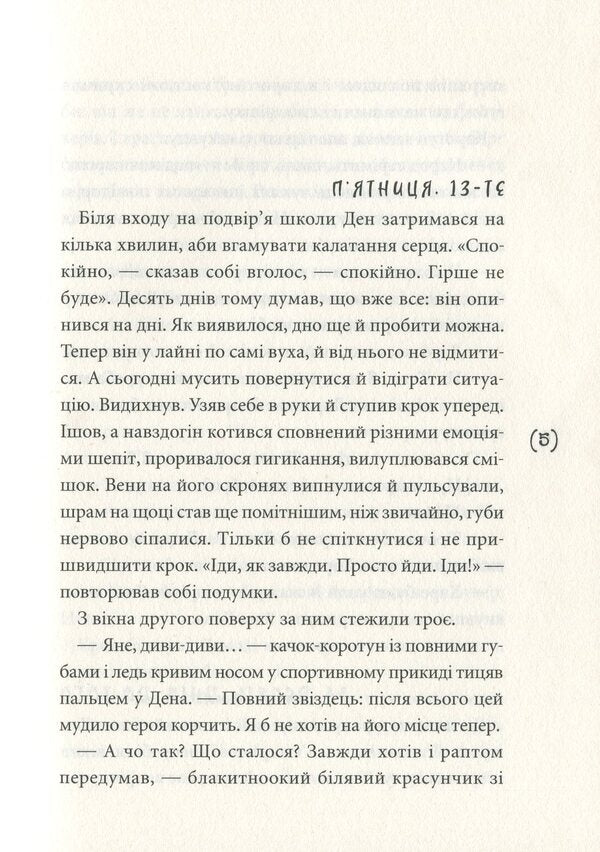 Stung by betrayal / Ужалений зрадою Елена Рыжко 978-966-580-603-5-6