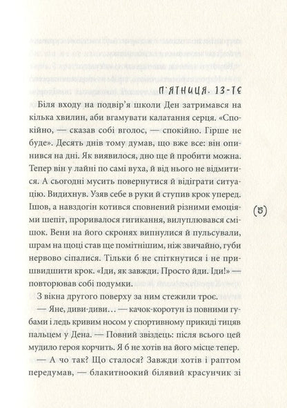 Stung by betrayal / Ужалений зрадою Елена Рыжко 978-966-580-603-5-6