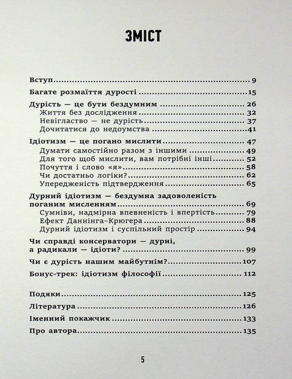 Stupidity, Idiocy And Stupid Idiots Why You Should Think For Yourself - And With Others - Дурсть, дотизм та дурн доти Чому ти маш думати сам  разом з ншими Lars Svendsen - Ларс Свендсен 9786175531259-3