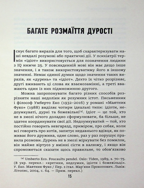 Stupidity, Idiocy And Stupid Idiots Why You Should Think For Yourself - And With Others - Дурсть, дотизм та дурн доти Чому ти маш думати сам  разом з ншими Lars Svendsen - Ларс Свендсен 9786175531259-4