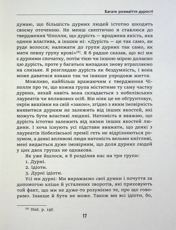 Stupidity, Idiocy And Stupid Idiots Why You Should Think For Yourself - And With Others - Дурсть, дотизм та дурн доти Чому ти маш думати сам  разом з ншими Lars Svendsen - Ларс Свендсен 9786175531259-6