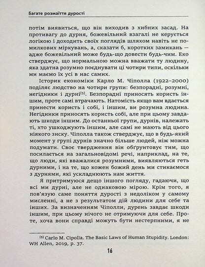 Stupidity, Idiocy And Stupid Idiots Why You Should Think For Yourself - And With Others - Дурсть, дотизм та дурн доти Чому ти маш думати сам  разом з ншими Lars Svendsen - Ларс Свендсен 9786175531259-5