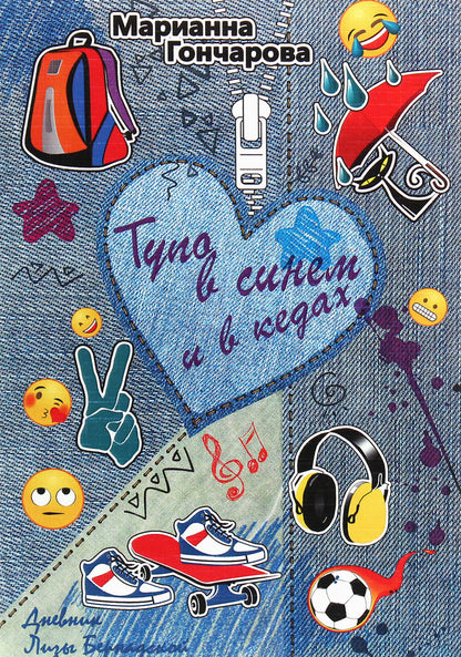 Stupidly in blue and sneakers / Тупо в синем и в кедах Марианна Гончарова 978-617-7583-10-2-1