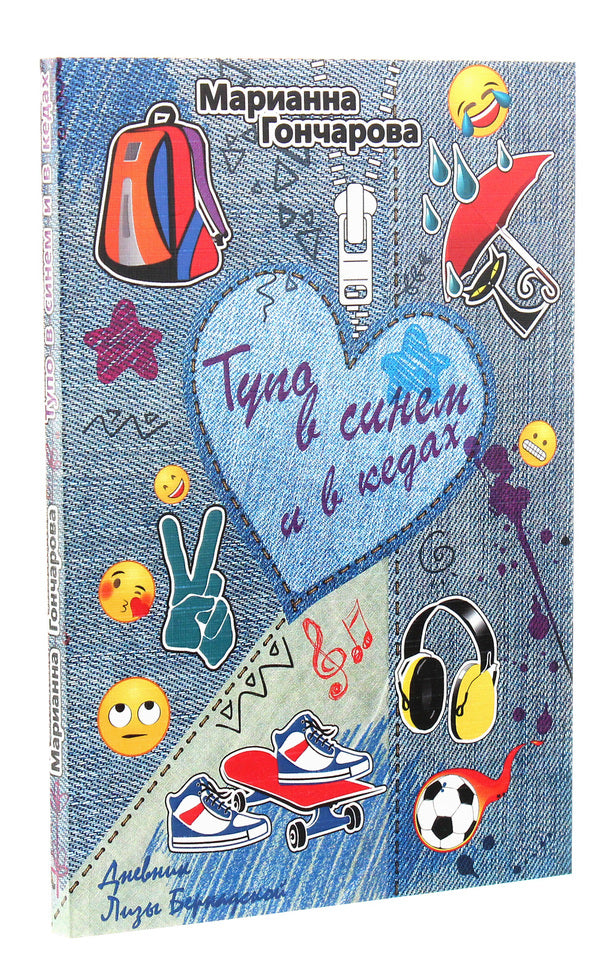 Stupidly in blue and sneakers / Тупо в синем и в кедах Марианна Гончарова 978-617-7583-10-2-3