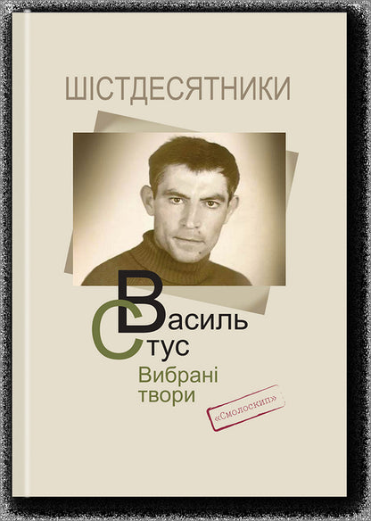 Stus. Selected Works / Стус. Вибрані твори Basil Stus / Василий Стус 9786177622580-1