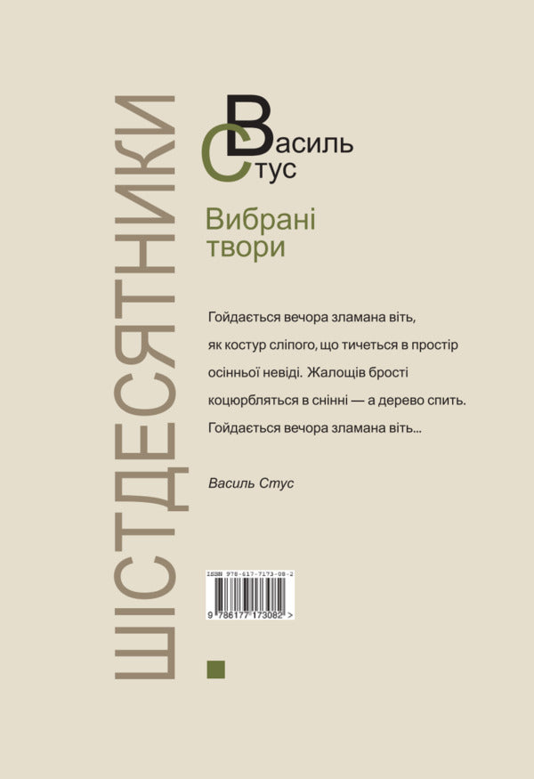 Stus. Selected Works / Стус. Вибрані твори Basil Stus / Василий Стус 9786177622580-2