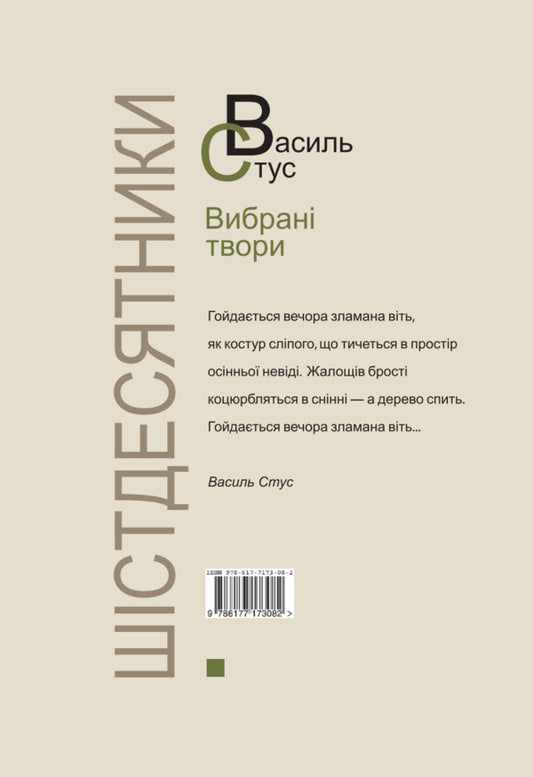 Stus. Selected Works / Стус. Вибрані твори Basil Stus / Василий Стус 9786177622580-2