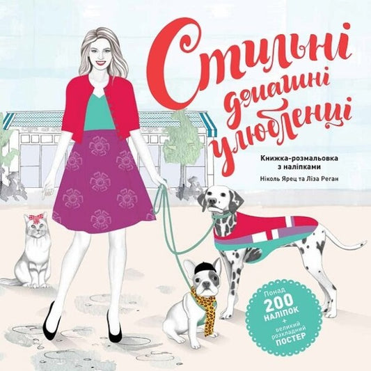 Stylish pets / Стильні домашні улюбленці Николь Джареч, Лайза Риган 9786177853229-1