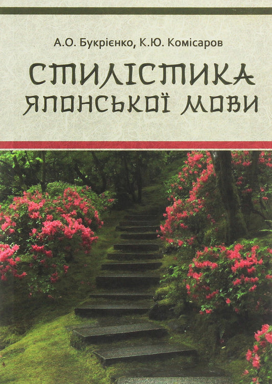 Stylistics of the Japanese language / Стилістика японської мови А. Букриенко, Константин Комисаров 978-617-7349-14-2-1