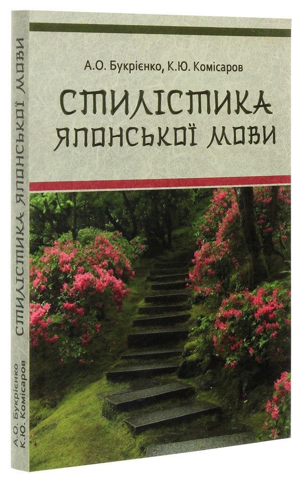 Stylistics of the Japanese language / Стилістика японської мови А. Букриенко, Константин Комисаров 978-617-7349-14-2-3