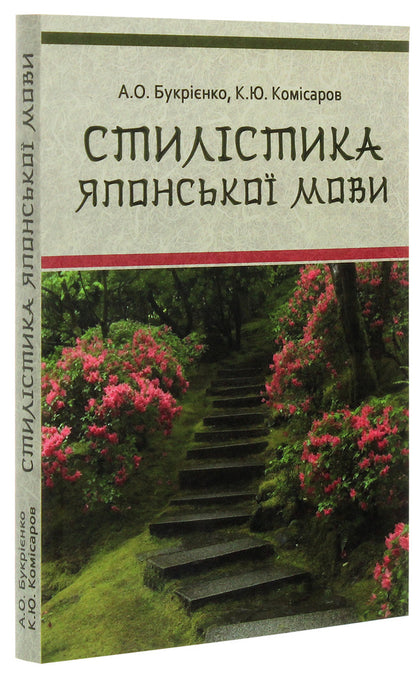 Stylistics of the Japanese language / Стилістика японської мови А. Букриенко, Константин Комисаров 978-617-7349-14-2-3
