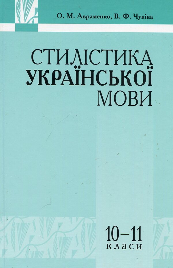 Stylistics of the Ukrainian language. 10-11 grades / Стилістика української мови. 10-11 класи Виталия Чукина, Александр Авраменко 978-966-349-159-2-1