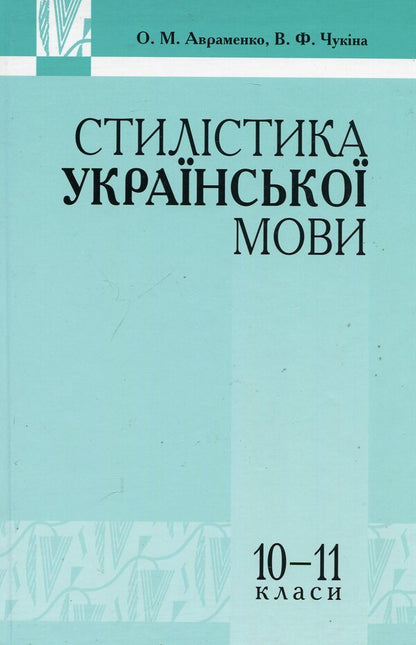 Stylistics of the Ukrainian language. 10-11 grades / Стилістика української мови. 10-11 класи Виталия Чукина, Александр Авраменко 978-966-349-159-2-1
