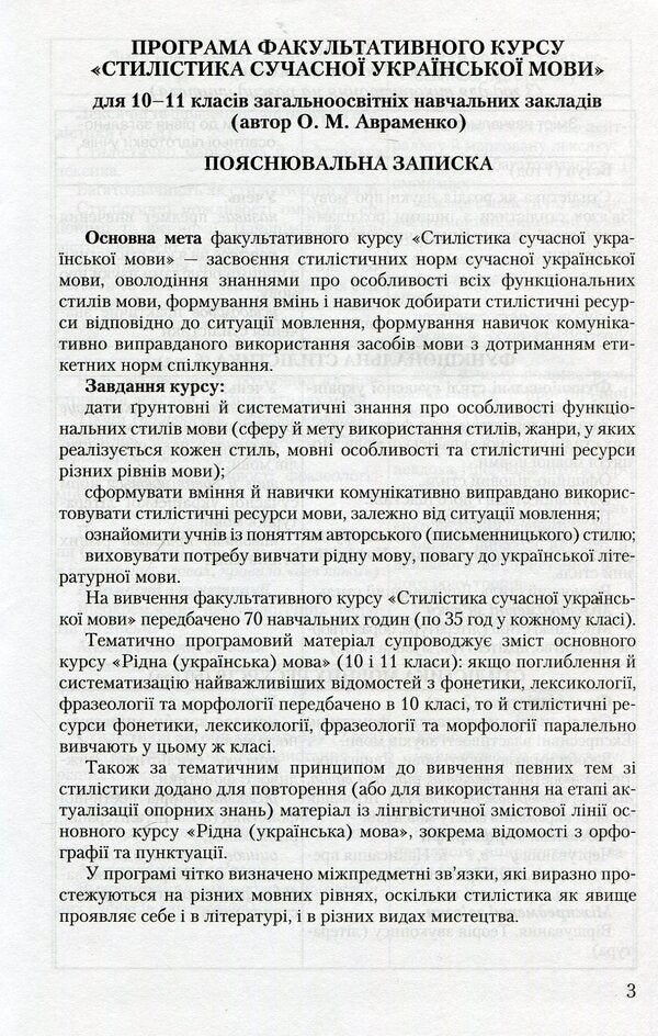 Stylistics of the Ukrainian language. 10-11 grades / Стилістика української мови. 10-11 класи Виталия Чукина, Александр Авраменко 978-966-349-159-2-3