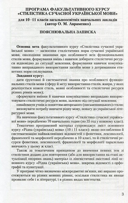 Stylistics of the Ukrainian language. 10-11 grades / Стилістика української мови. 10-11 класи Виталия Чукина, Александр Авраменко 978-966-349-159-2-3