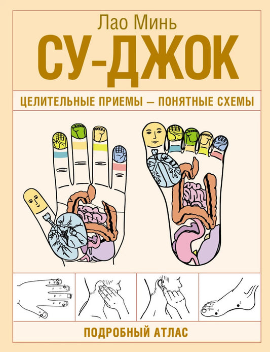 Su-Jok Healing Techniques Are Clear Diagrams Detailed Atlas - Су-джок Целительные приемы понятные схемы Подробный атлас Lao Min - Лао Минь Does not apply-1