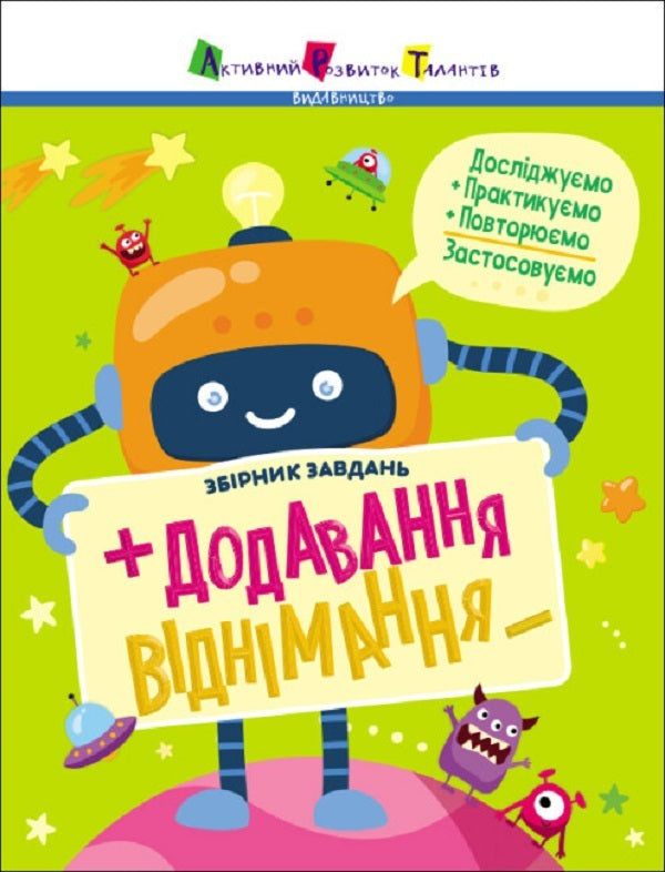 Subject collection. Addition, subtraction / Предметний збірник. Додавання, віднімання К. Ильченко 9786170975904-1