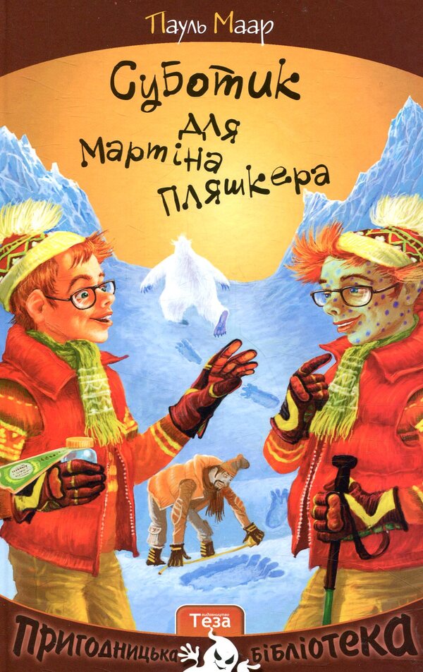 Subotik For Martin Plyashker. Book 4 / Суботик для Мартіна Пляшкера. Книга 4 Paul Maar / Пол є 9789664212318-1
