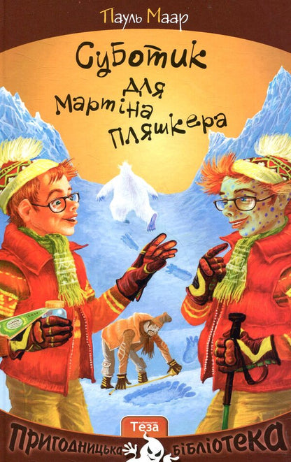 Subotik For Martin Plyashker. Book 4 / Суботик для Мартіна Пляшкера. Книга 4 Paul Maar / Пол є 9789664212318-1