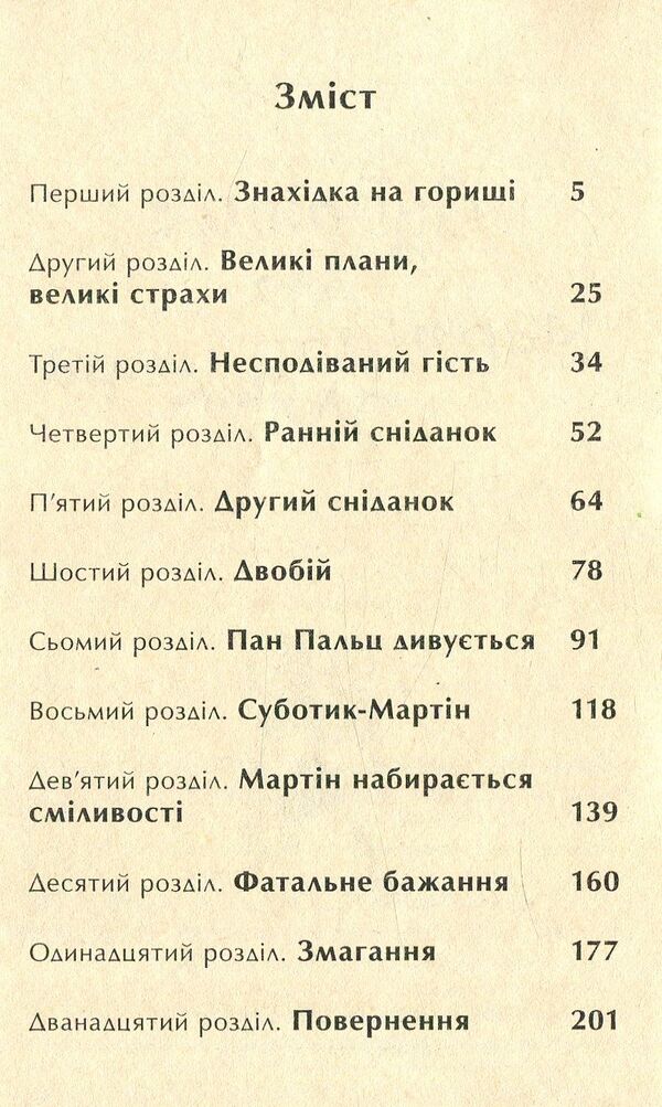 Subotik For Martin Plyashker. Book 4 / Суботик для Мартіна Пляшкера. Книга 4 Paul Maar / Пол є 9789664212318-3