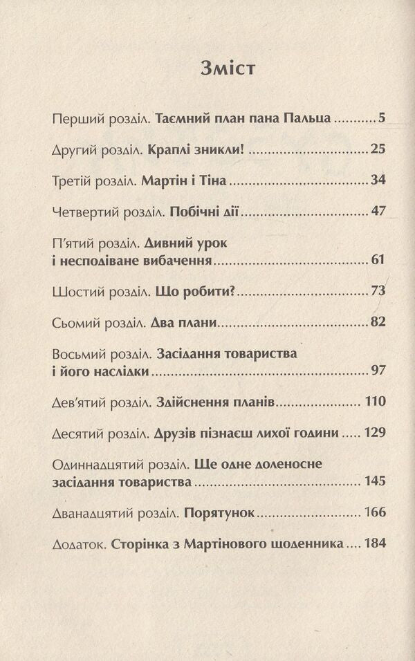 Subotik is in danger / Суботик у небезпеці Пауль Маар 978-966-421-089-5-3