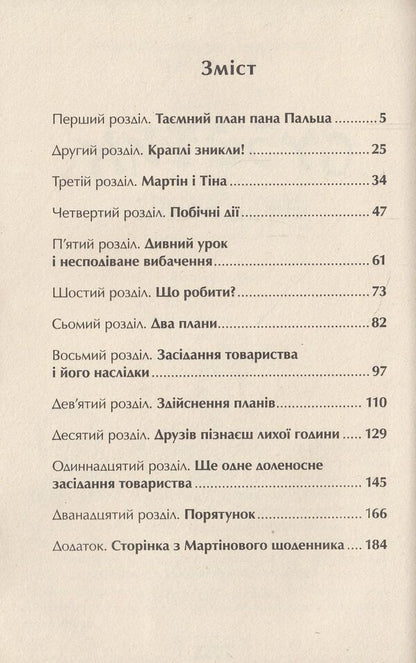 Subotik is in danger / Суботик у небезпеці Пауль Маар 978-966-421-089-5-3