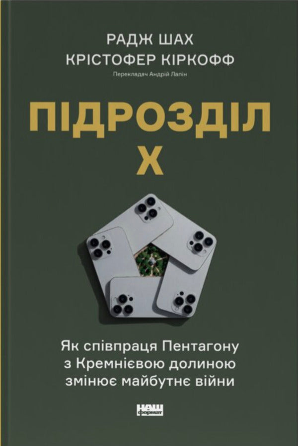 Subpart X. How the Pentagon's Cooperation with Silicon Valley is Changing the Future of War / Підрозділ Х. Як співпраця Пентагону з Кремнієвою долиною змінює майбутнє війни Радж М. Шах, Кристофер Кирххофф 978-617-8650-83-4-1