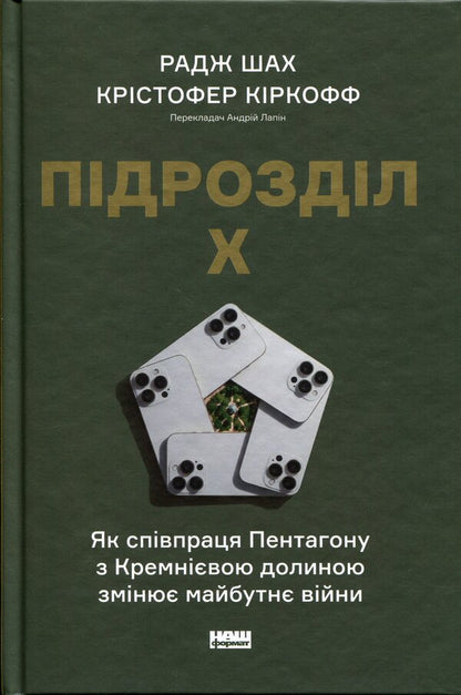 Subpart X. How the Pentagon's Cooperation with Silicon Valley is Changing the Future of War / Підрозділ Х. Як співпраця Пентагону з Кремнієвою долиною змінює майбутнє війни Радж М. Шах, Кристофер Кирххофф 978-617-8650-83-4-1