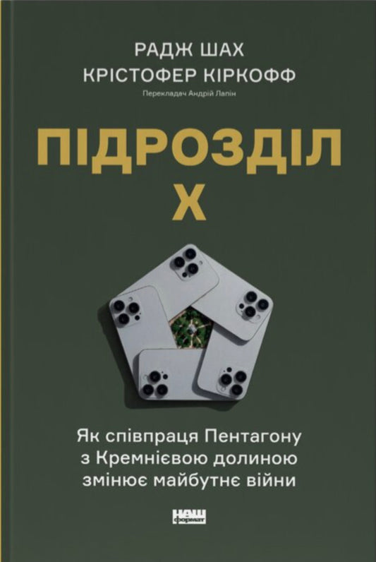 Subpart X. How the Pentagon's Cooperation with Silicon Valley is Changing the Future of War / Підрозділ Х. Як співпраця Пентагону з Кремнієвою долиною змінює майбутнє війни Радж М. Шах, Кристофер Кирххофф 978-617-8650-83-4-1