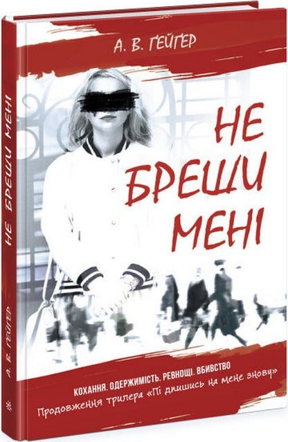 Subscribe To Me. Book 2. Don't Lie To Me / Підпишись на мене. Книга 2. Не бреши мені A. V. Geiger / А. В. Гейгера 9786170975263-1