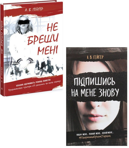 Subscribe to me (2-book set) / Підпишись на мене (комплект із 2 книг) А. В. Гейгер 9786170956545, 978-617-09-7526-3-1