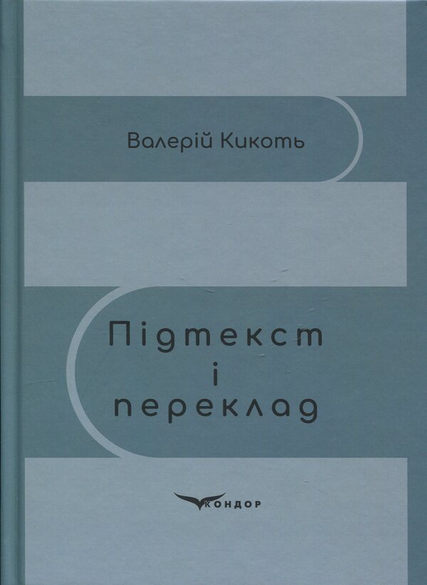 Subtext and translation / Підтекст і переклад Валерий Кикоть 978-617-8471-64-4-1
