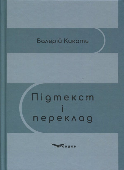 Subtext and translation / Підтекст і переклад Валерий Кикоть 978-617-8471-64-4-1