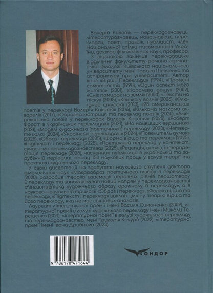 Subtext and translation / Підтекст і переклад Валерий Кикоть 978-617-8471-64-4-2