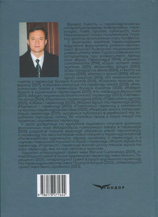 Subtext and translation / Підтекст і переклад Валерий Кикоть 978-617-8471-64-4-2