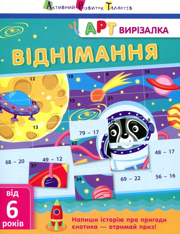 Subtraction / Віднімання Александра Ярмоленко 978-617-09-4545-7-1