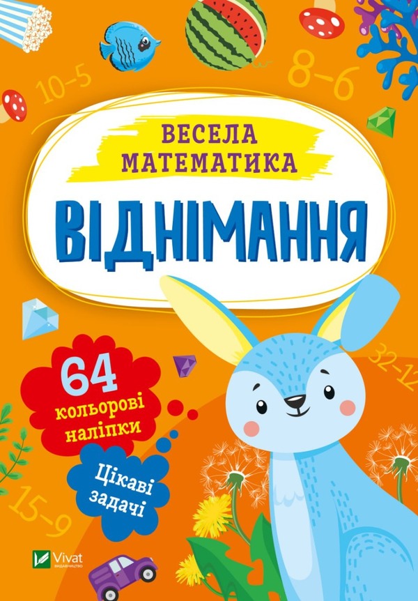 Subtraction / Віднімання Ольга Шевченко 9786171700178-1