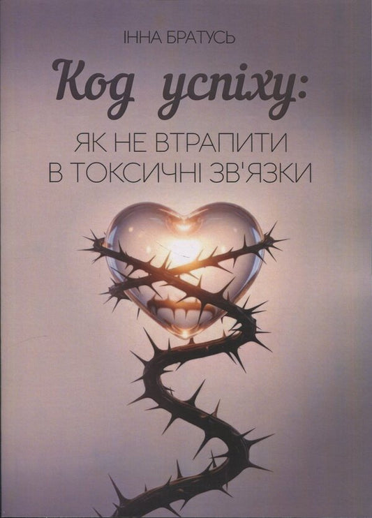 Success Code: How not to get into toxic links / Код успіху: як не втрапити в токсичні зв’язки Инна Братусь 978-966-370-259-9-1