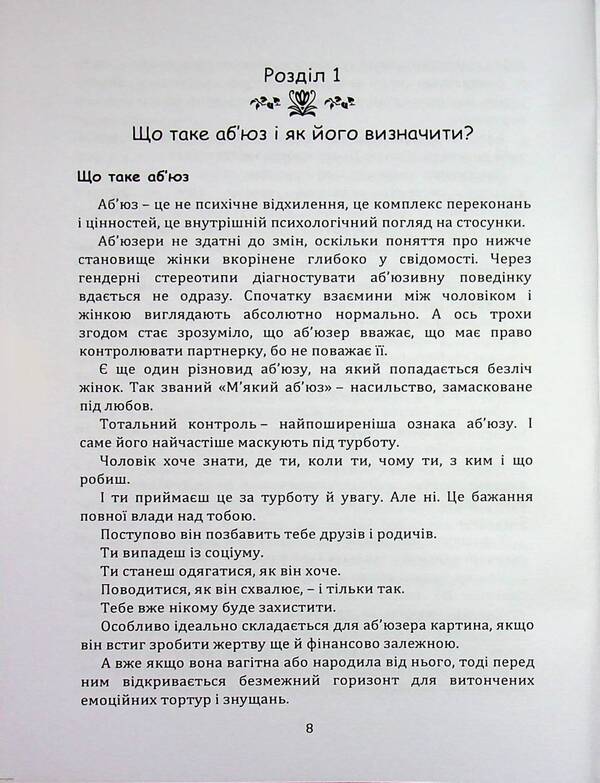 Success Code: How not to get into toxic links / Код успіху: як не втрапити в токсичні зв’язки Инна Братусь 978-966-370-259-9-3
