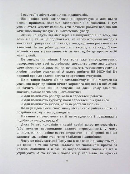 Success Code: How not to get into toxic links / Код успіху: як не втрапити в токсичні зв’язки Инна Братусь 978-966-370-259-9-4