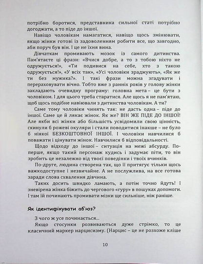 Success Code: How not to get into toxic links / Код успіху: як не втрапити в токсичні зв’язки Инна Братусь 978-966-370-259-9-5