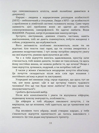 Success Code: How not to get into toxic links / Код успіху: як не втрапити в токсичні зв’язки Инна Братусь 978-966-370-259-9-6