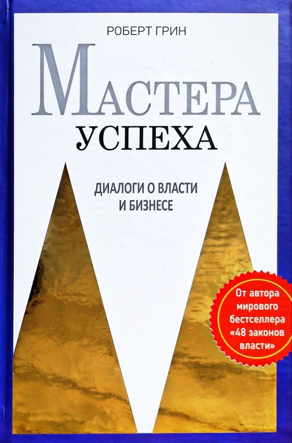 Success Masters. Dialogs About Power And Business / Мастера успеха. Диалоги о власти и бизнесе Robert Green / Роберт Грин Does not apply-1