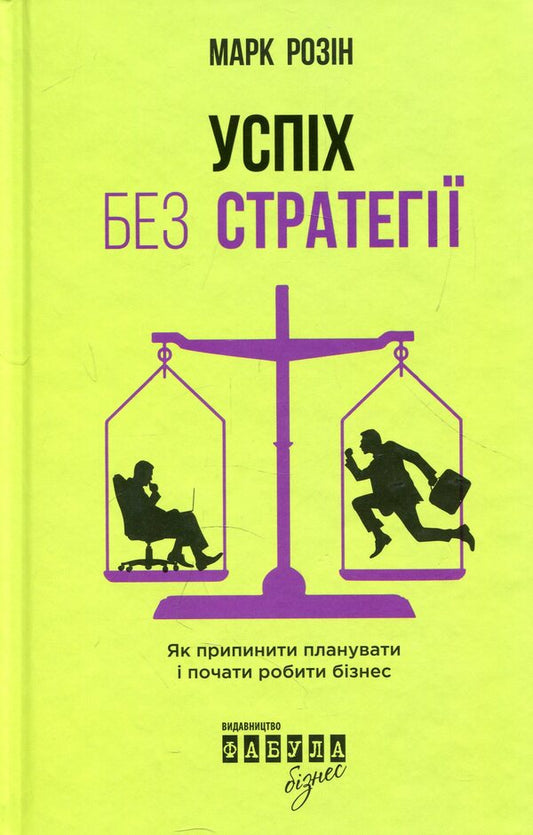 Success Without Strategy. How To Stop Planning And Start Doing Business / Успіх без стратегії. Як припинити планувати і почати робити бізнес Mark Rosin / Марк Розін 9786170938565-2